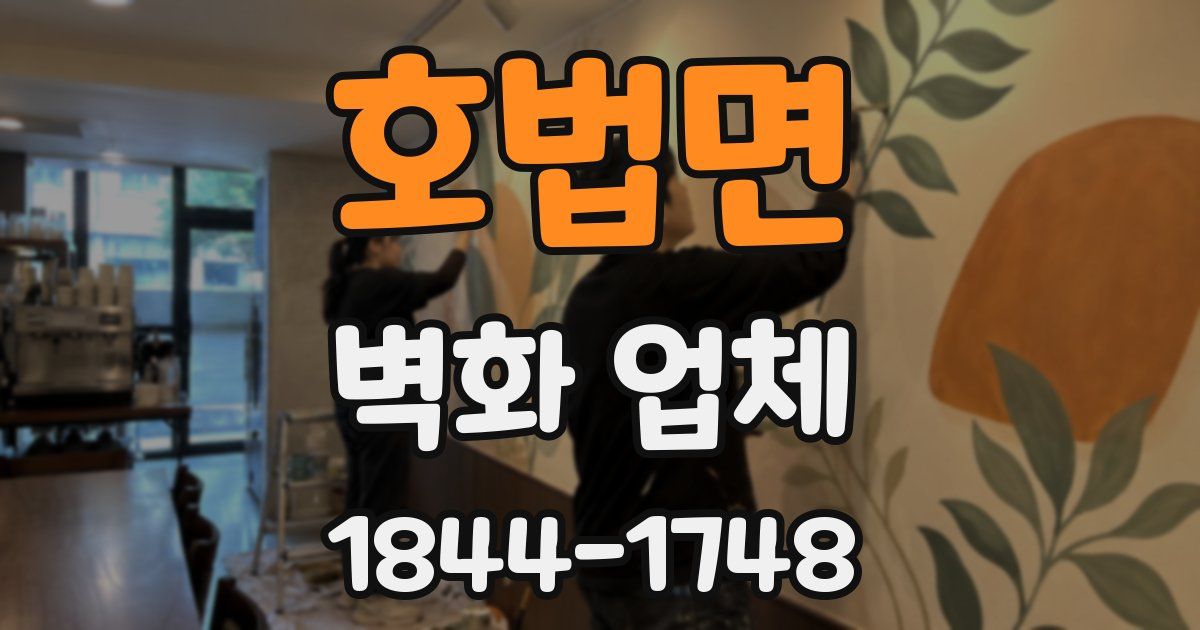 호법면 벽화 업체