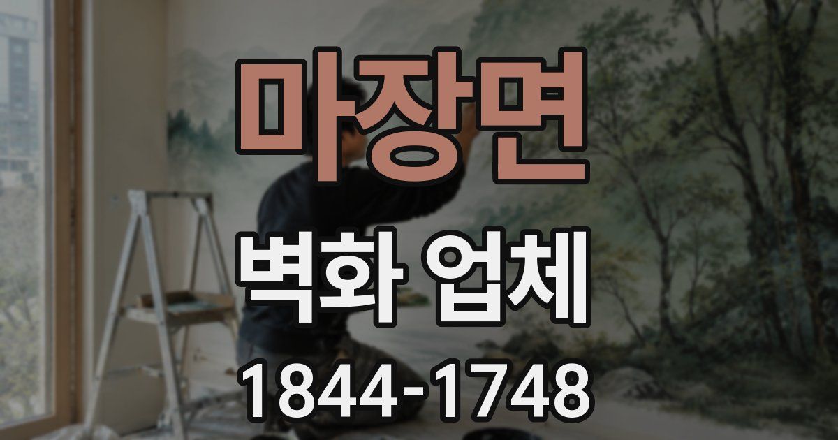 마장면 벽화 업체