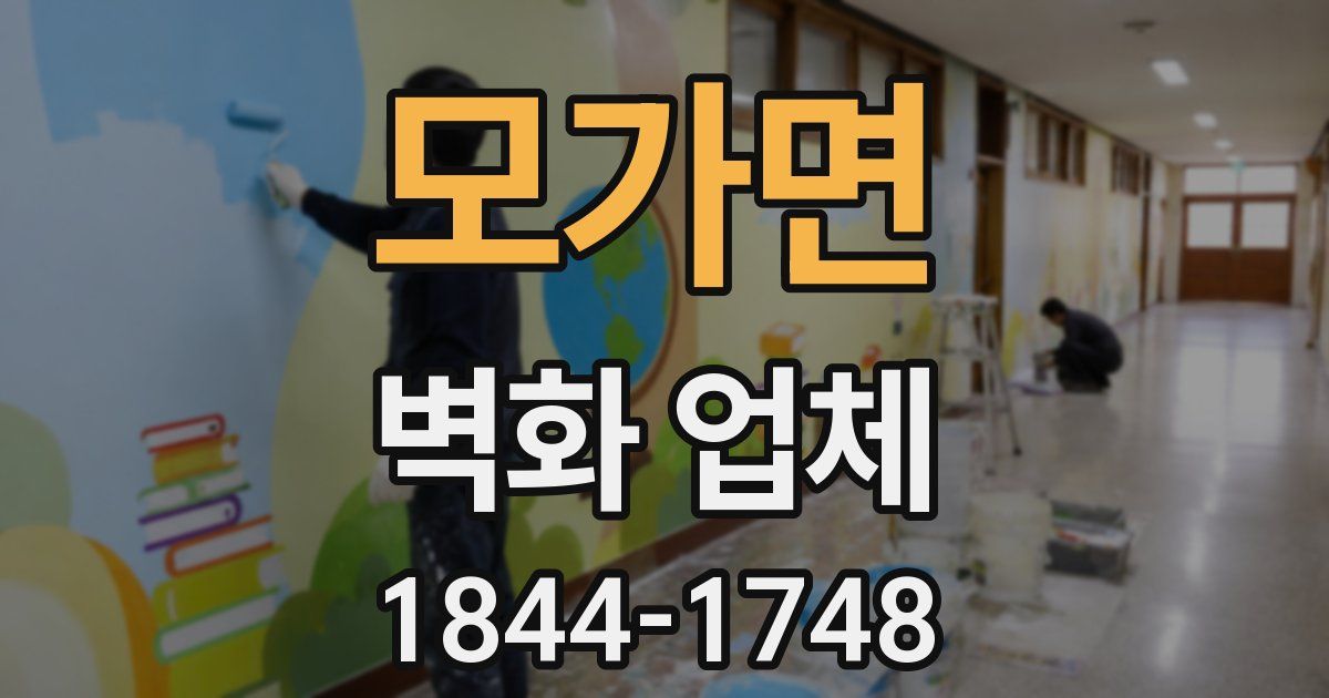 모가면 벽화 업체