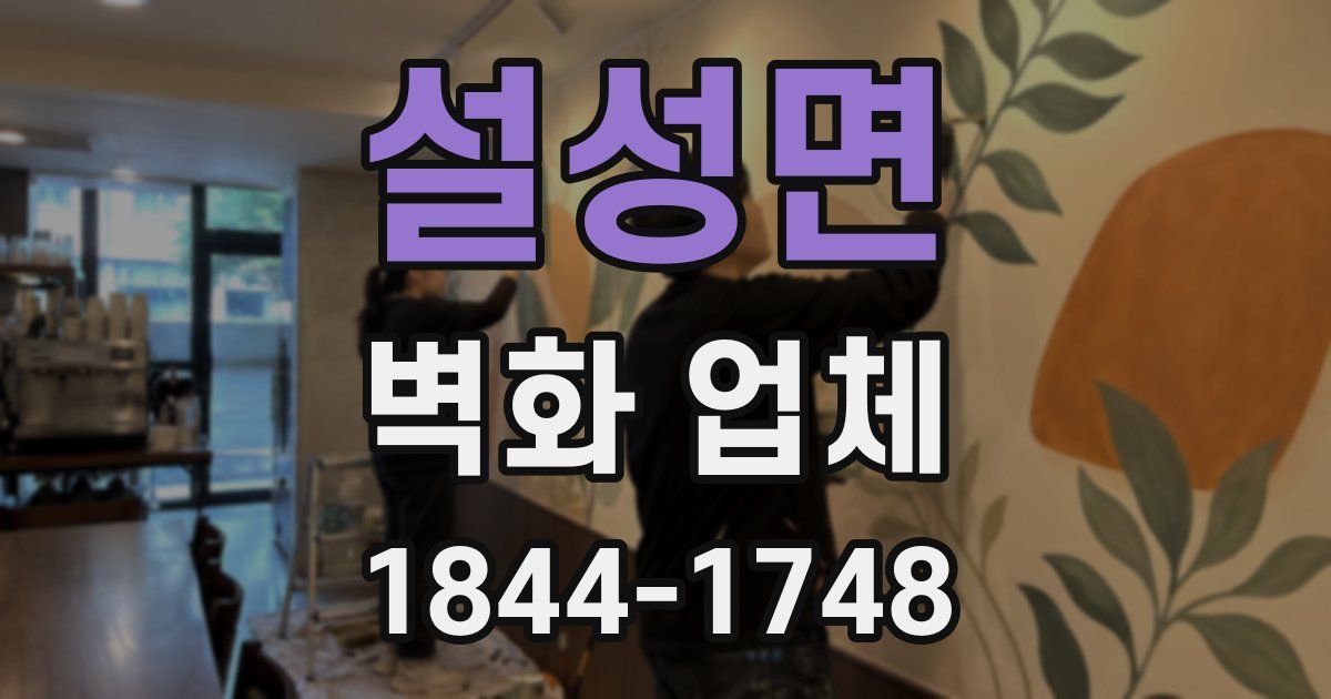 설성면 벽화 업체