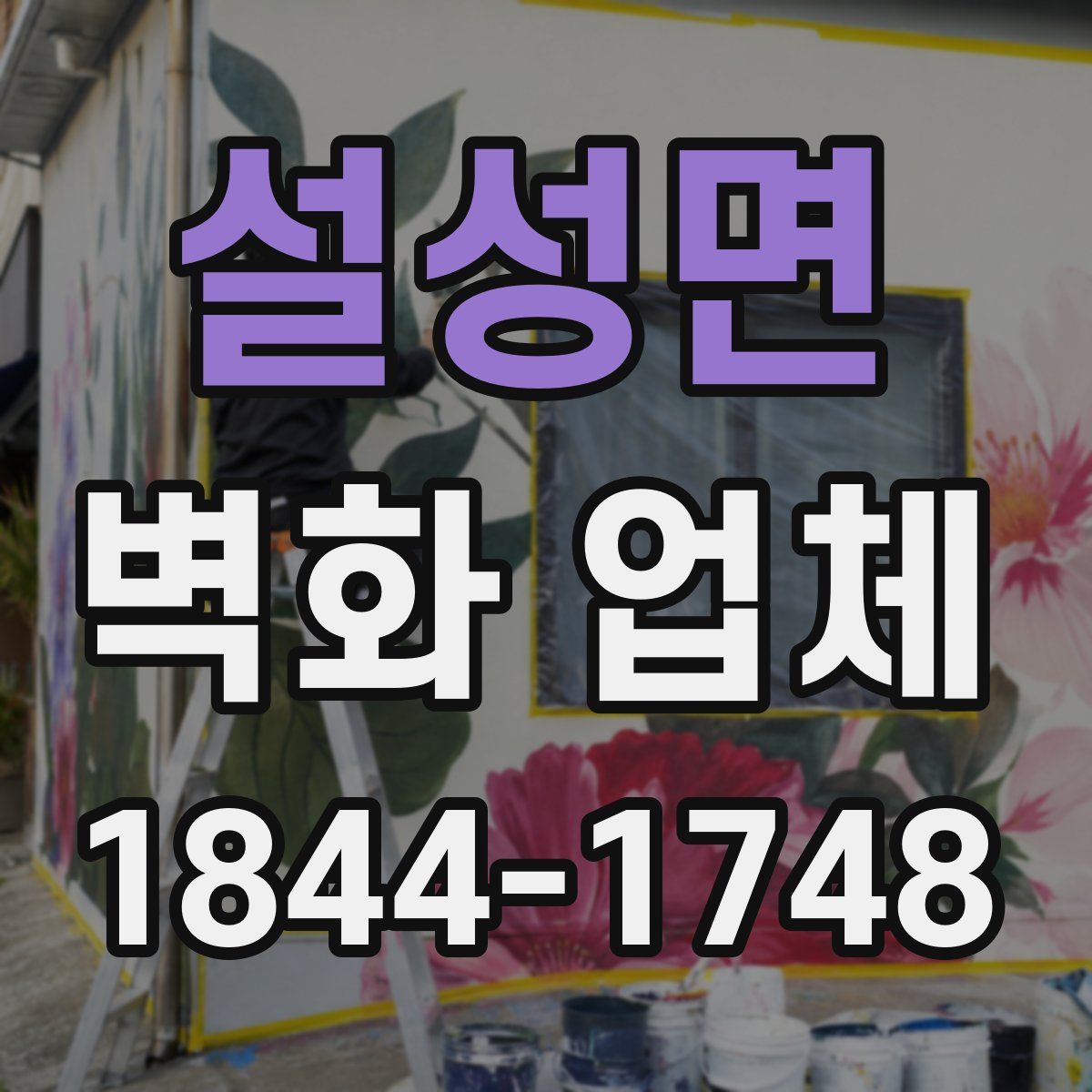 설성면 벽화 업체
