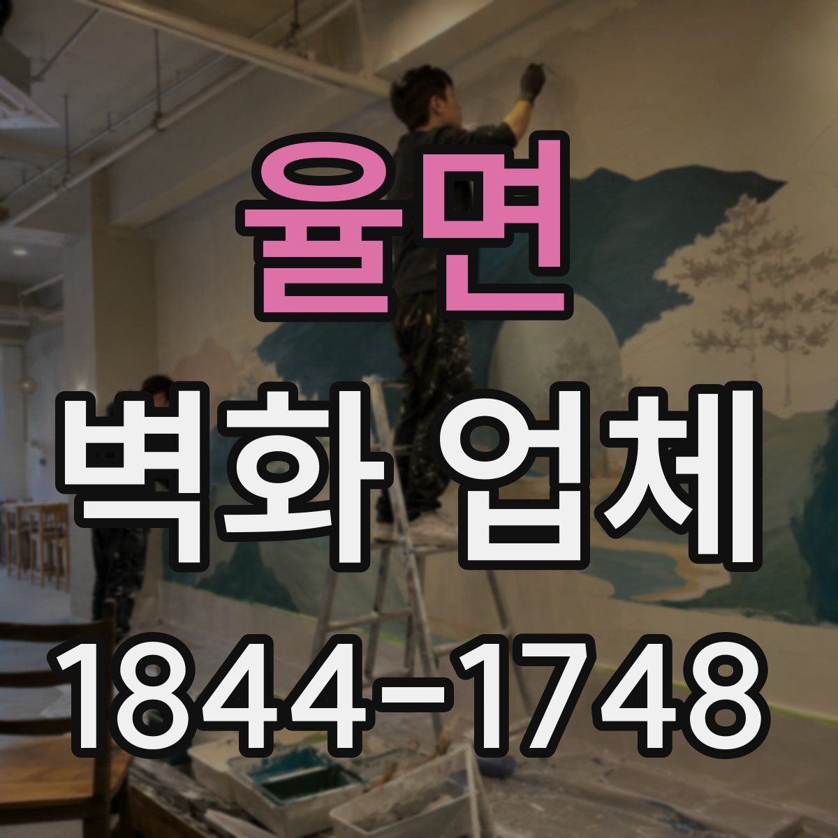 율면 벽화 업체