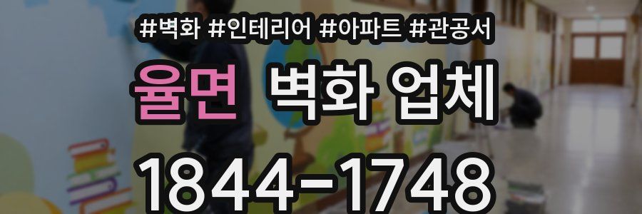 율면 벽화 업체