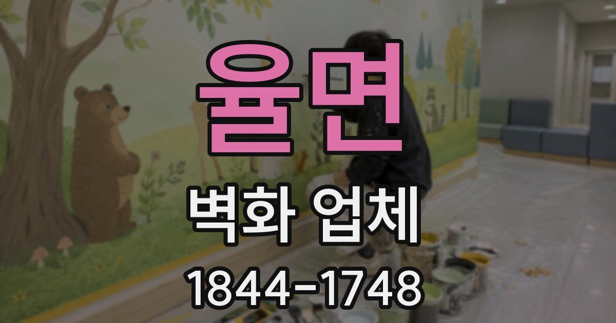율면 벽화 업체