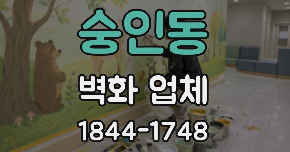 숭인동 벽화 업체
