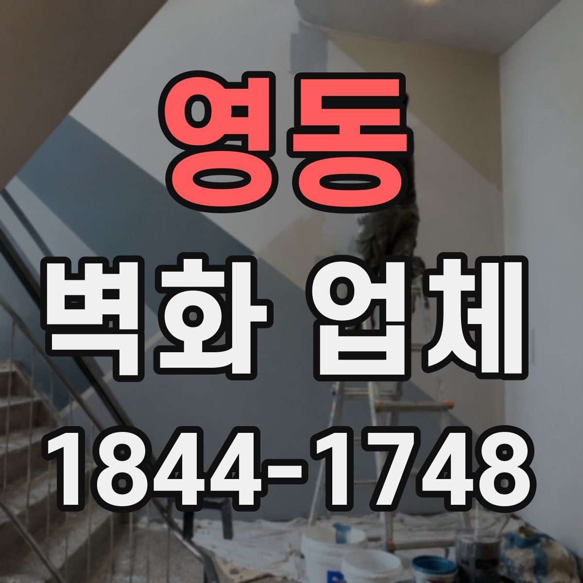 영동 벽화 업체