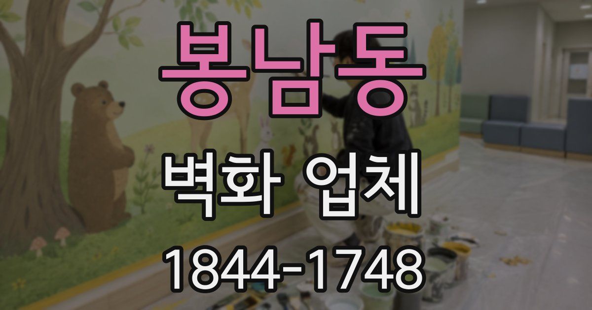 봉남동 벽화 업체