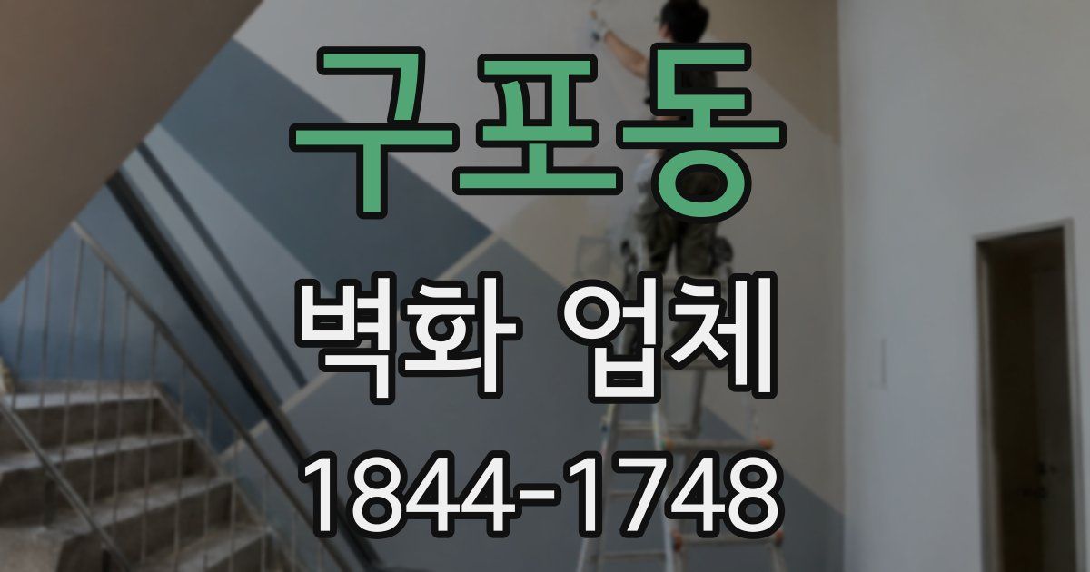 구포동 벽화 업체