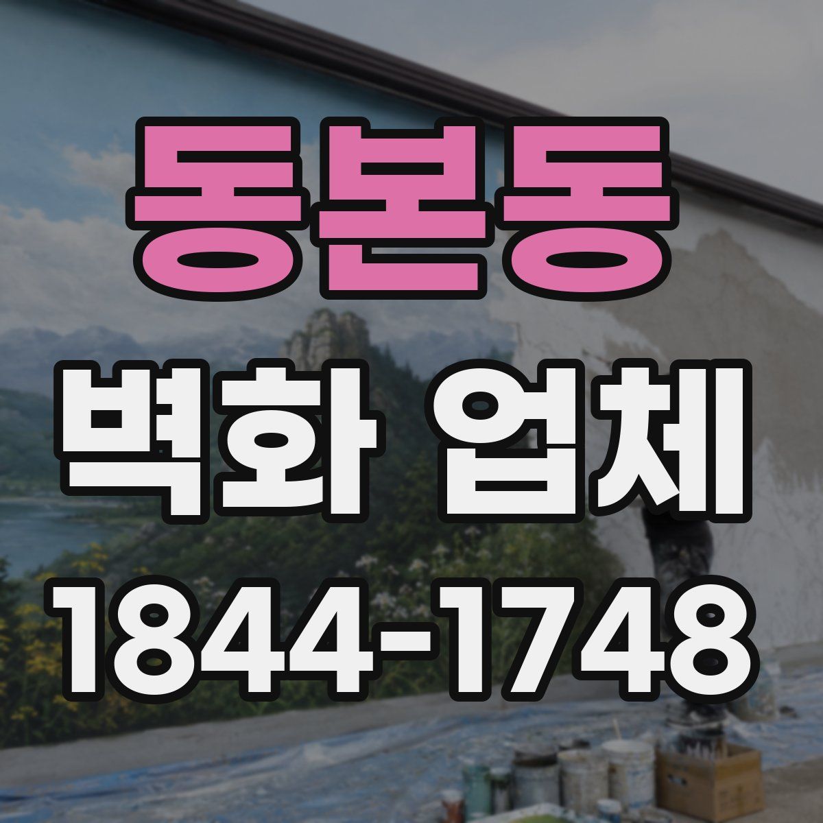 동본동 벽화 업체
