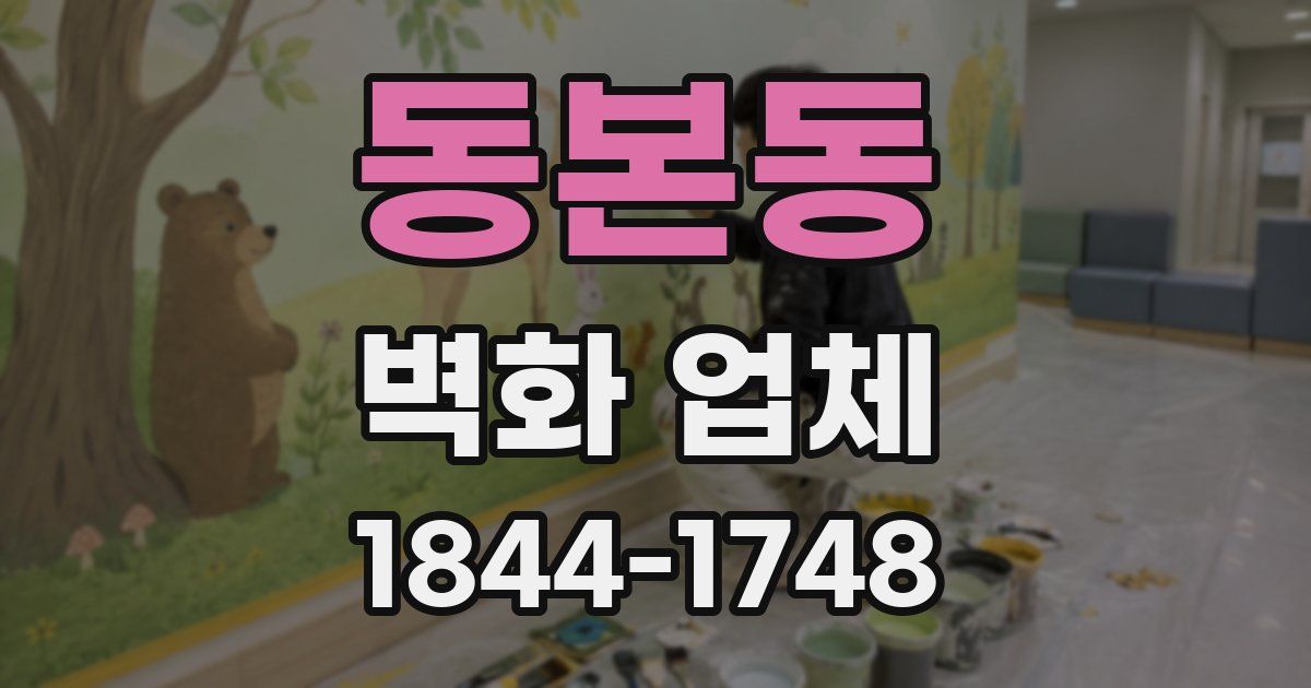 동본동 벽화 업체