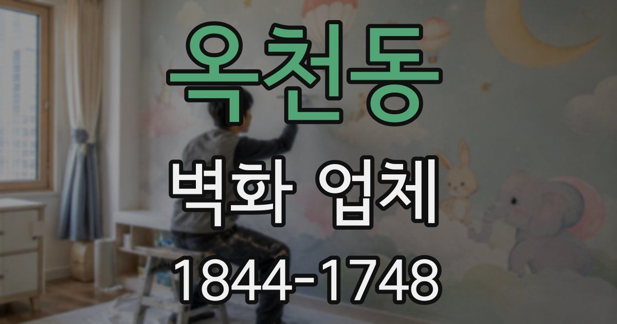 옥천동 벽화 업체