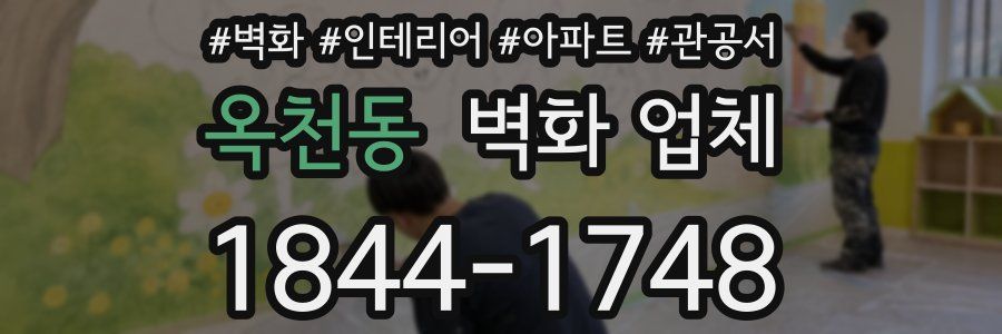 옥천동 벽화 업체