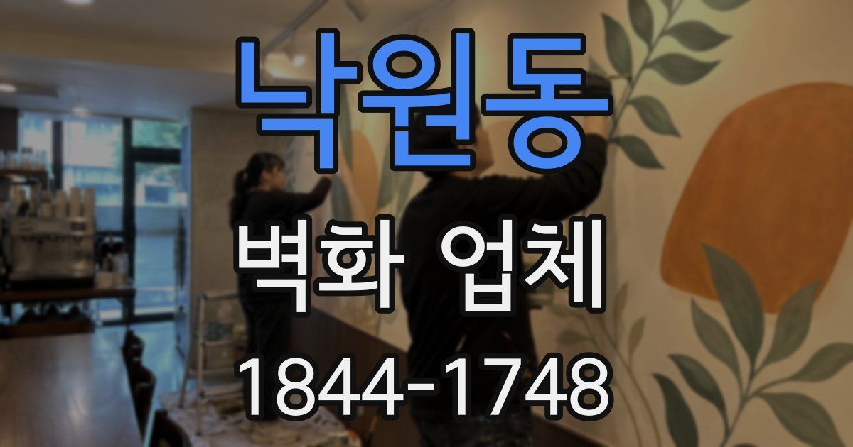 낙원동 벽화 업체