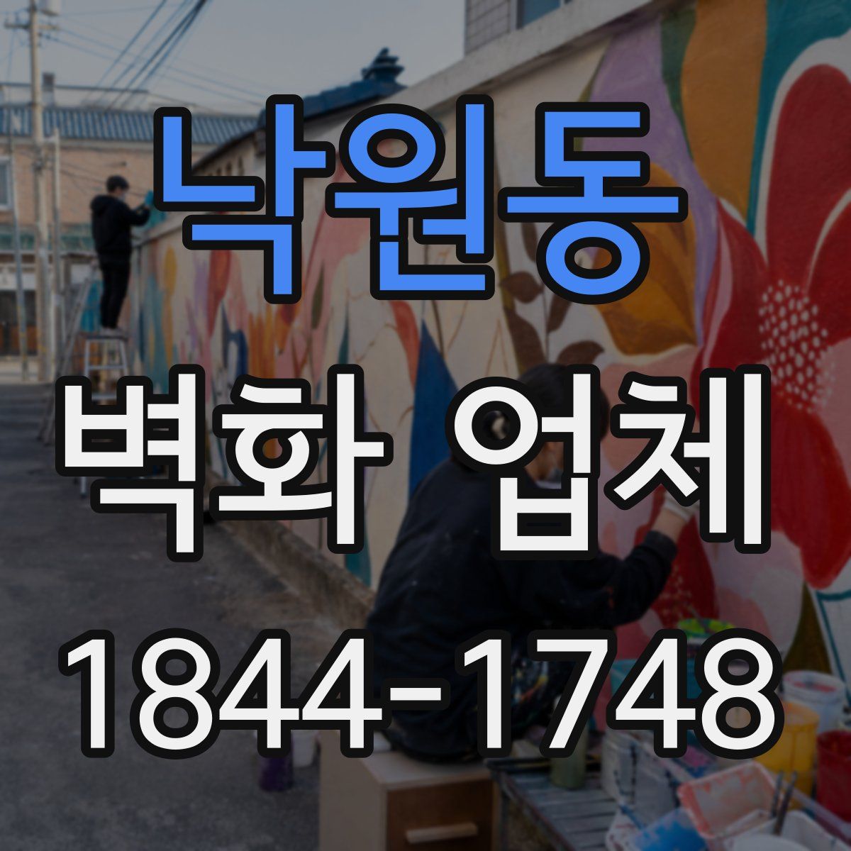 낙원동 벽화 업체