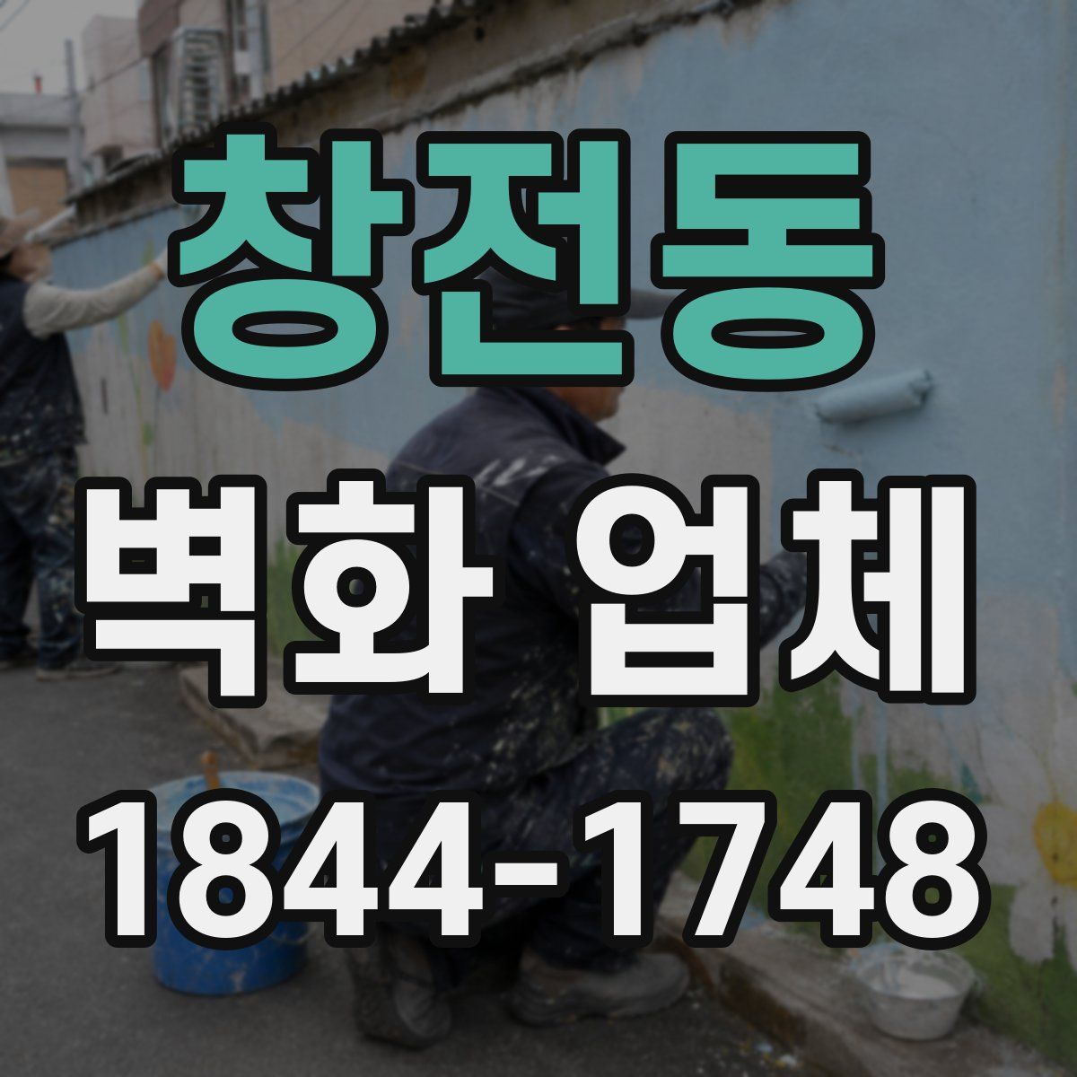 창전동 벽화 업체