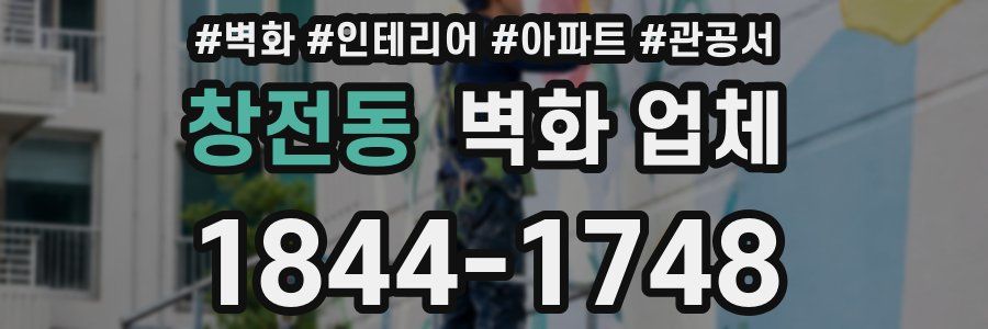 창전동 벽화 업체