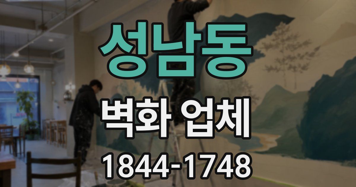 성남동 벽화 업체