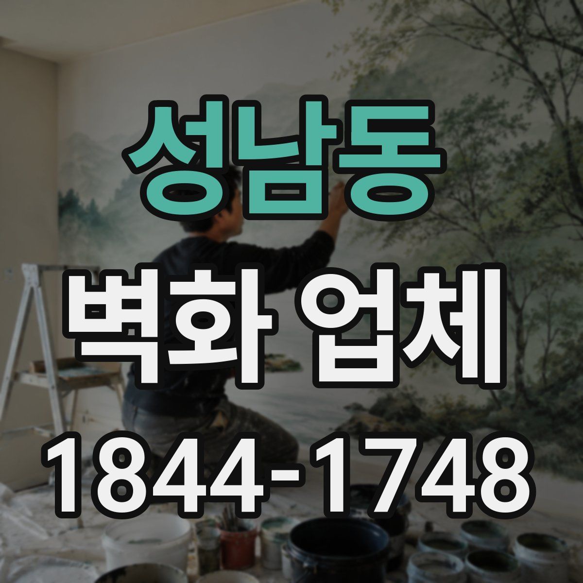 성남동 벽화 업체