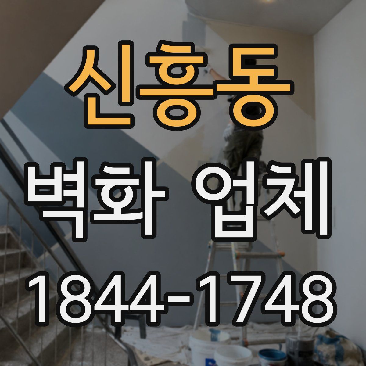신흥동 벽화 업체
