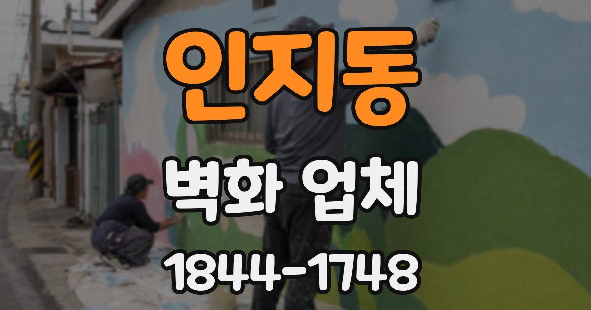 인지동 벽화 업체