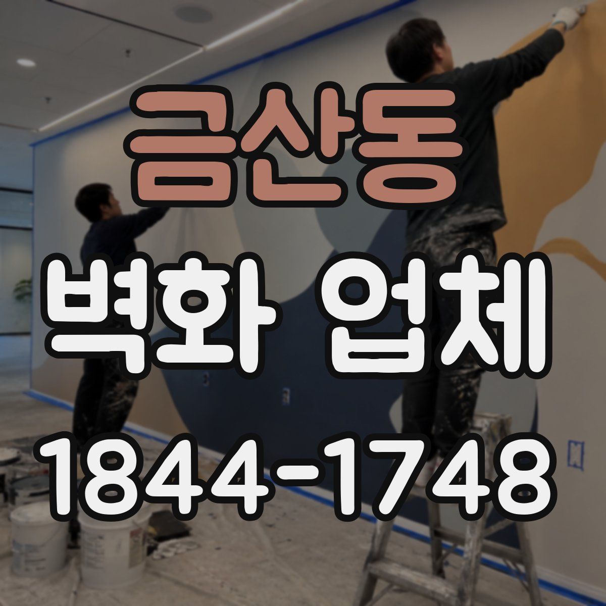 금산동 벽화 업체