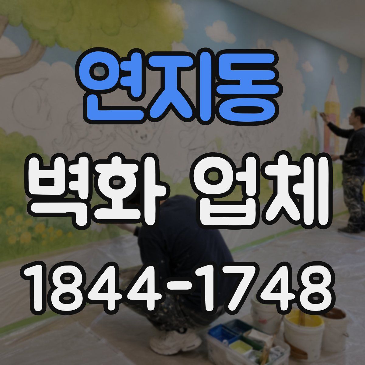 연지동 벽화 업체