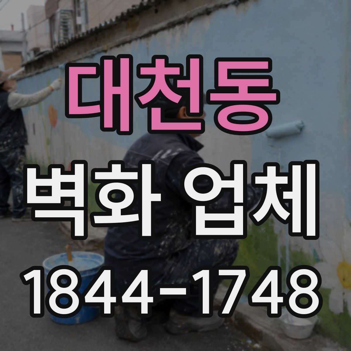 대천동 벽화 업체