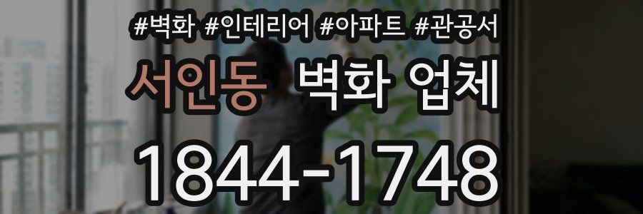 서인동 벽화 업체