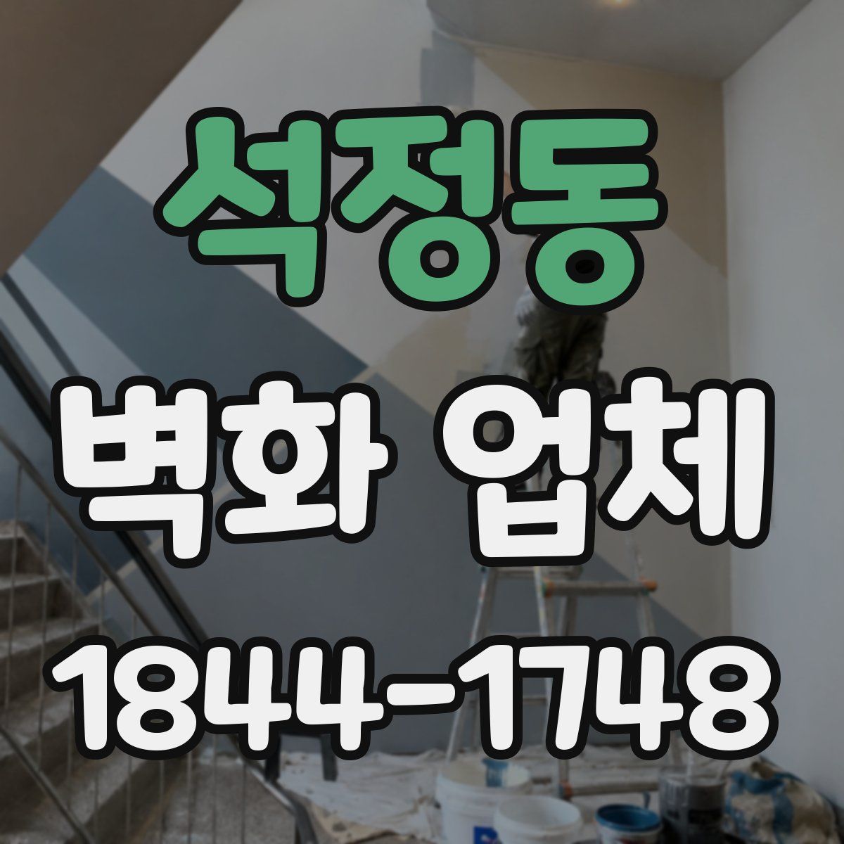 석정동 벽화 업체