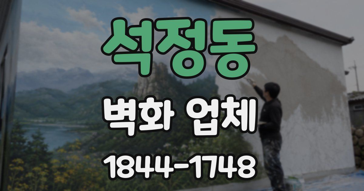 석정동 벽화 업체