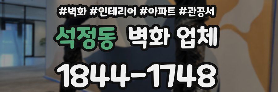 석정동 벽화 업체