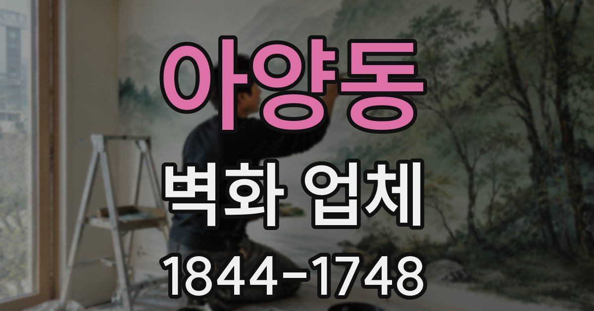 아양동 벽화 업체