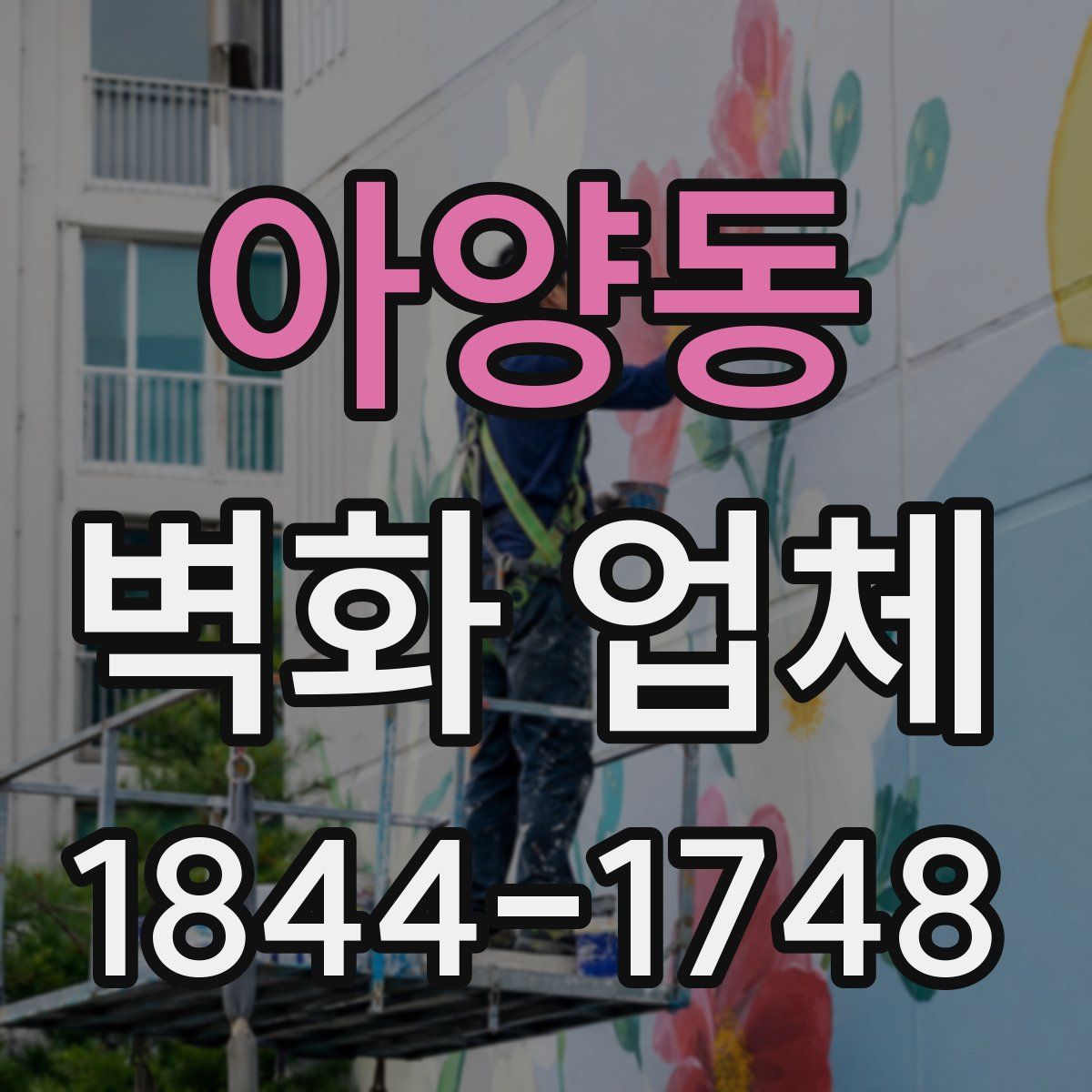 아양동 벽화 업체