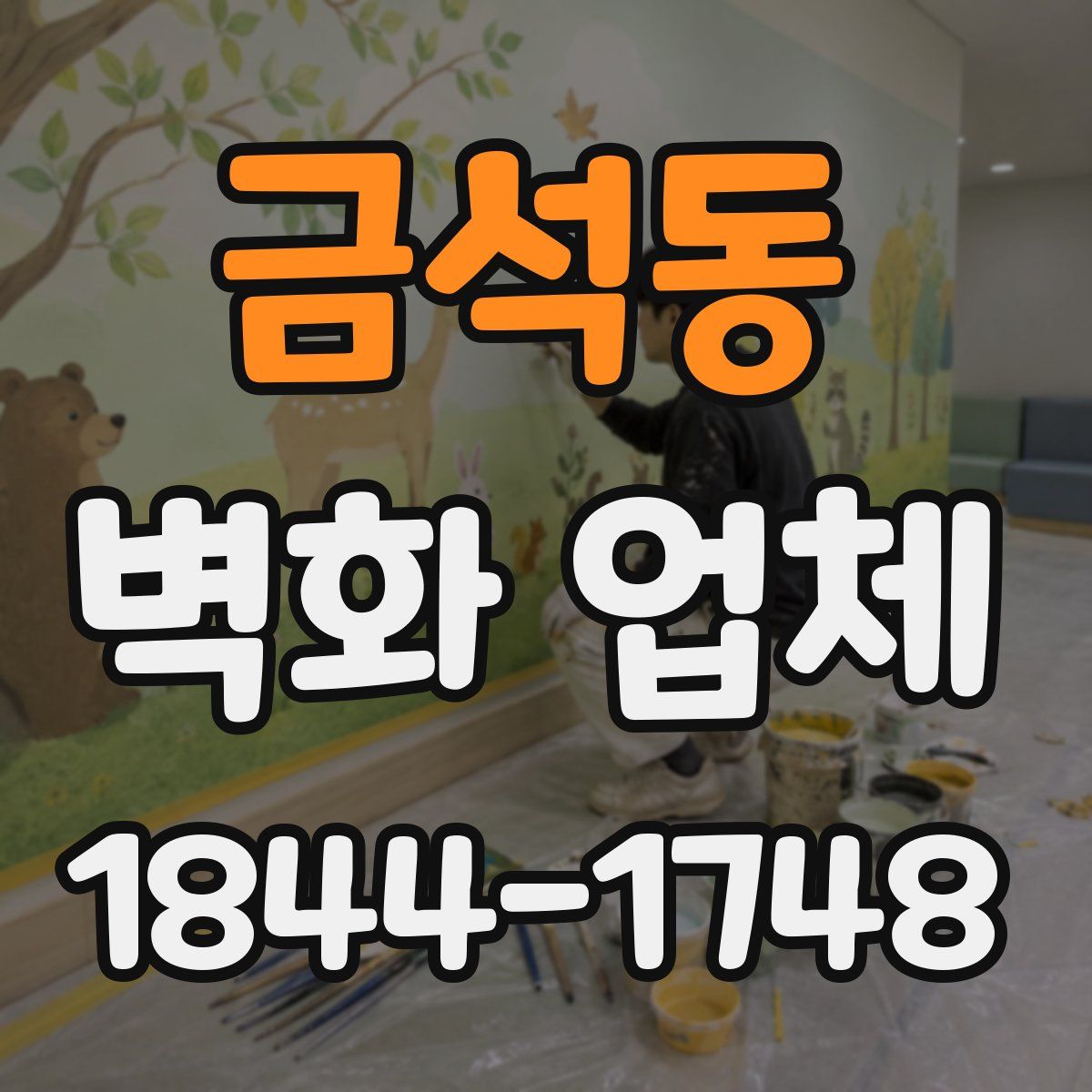 금석동 벽화 업체
