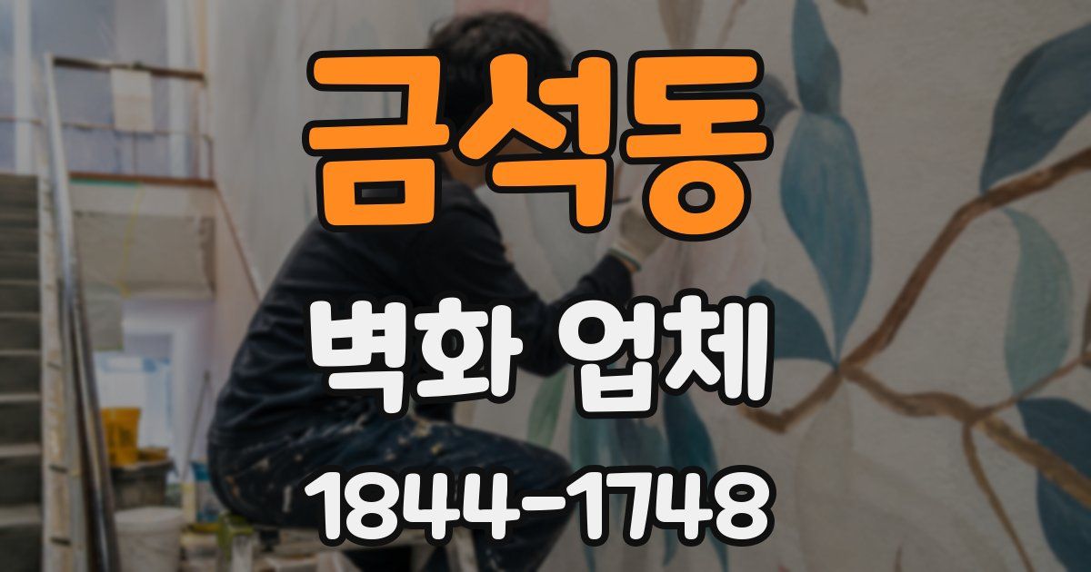 금석동 벽화 업체