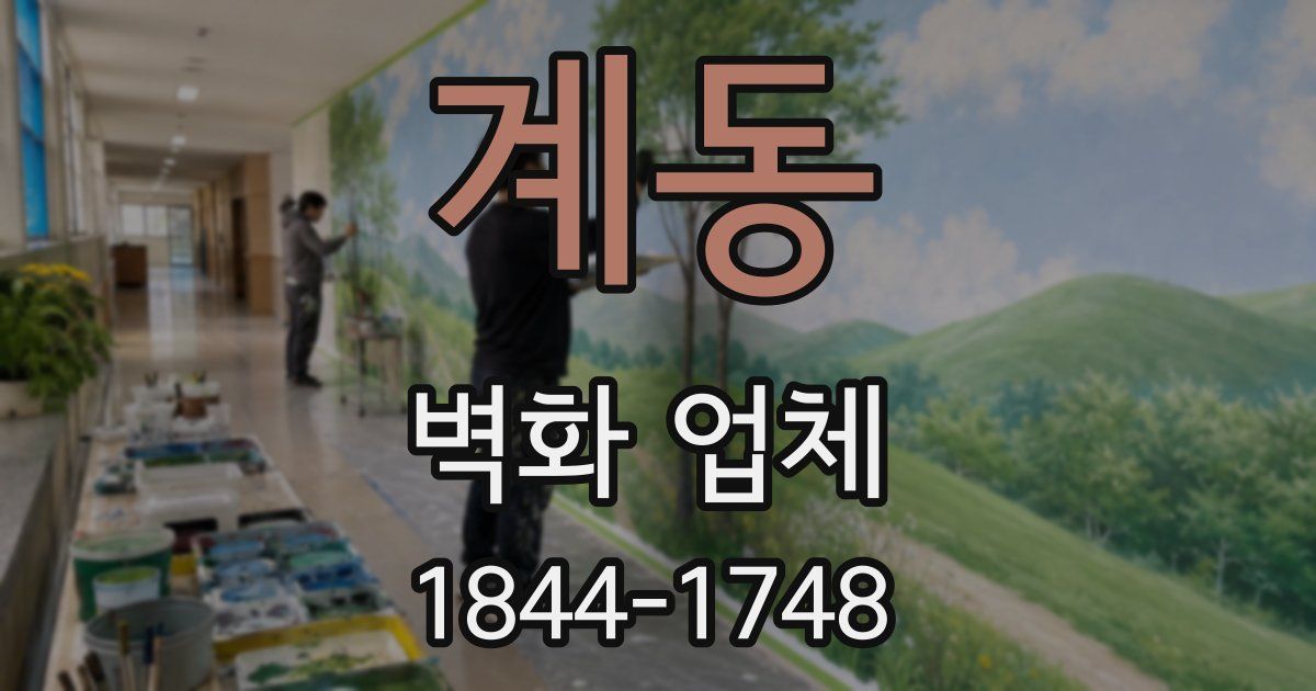 계동 벽화 업체