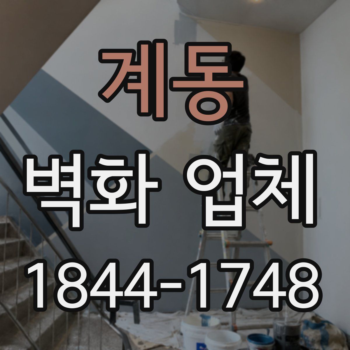 계동 벽화 업체