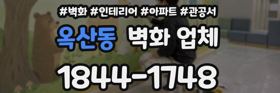 옥산동 벽화 업체