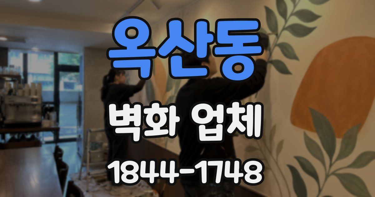 옥산동 벽화 업체