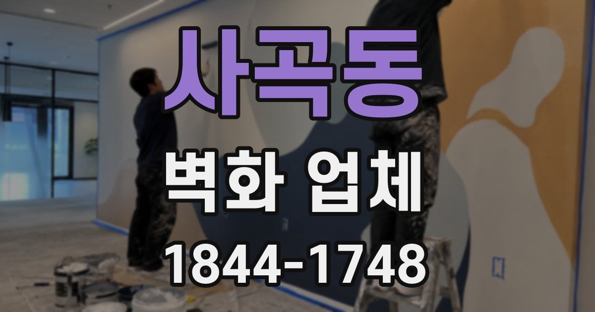사곡동 벽화 업체