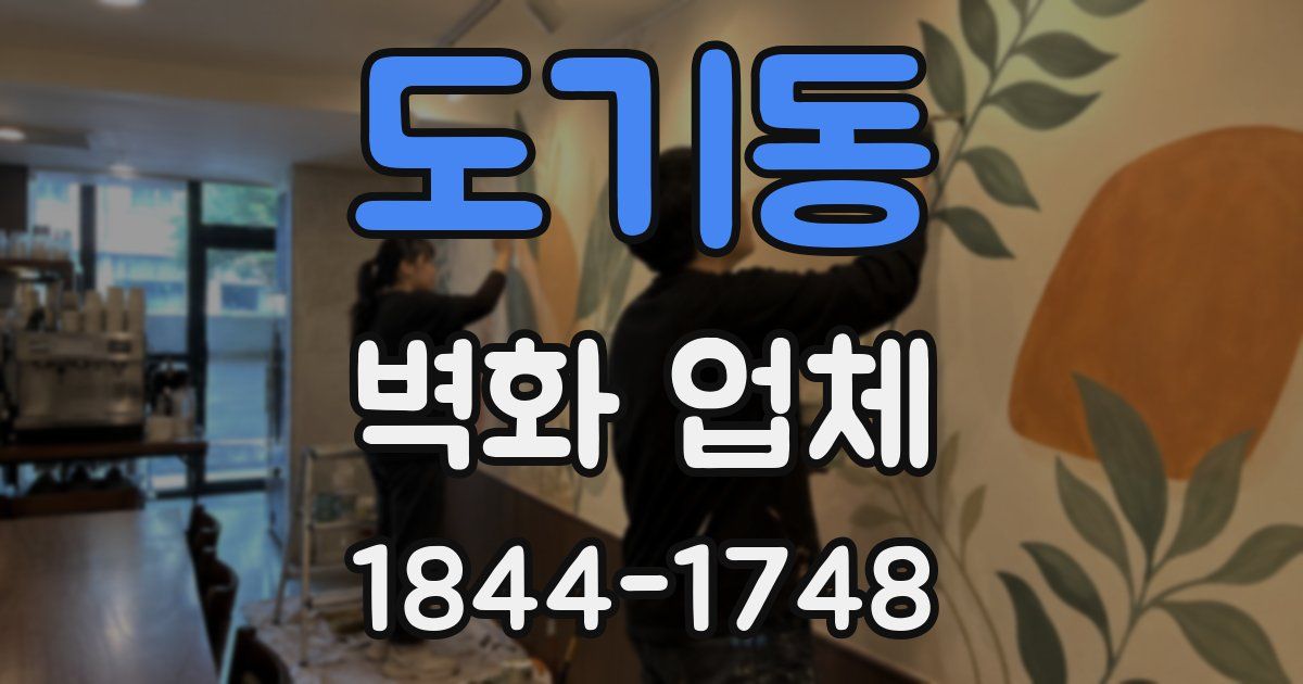 도기동 벽화 업체