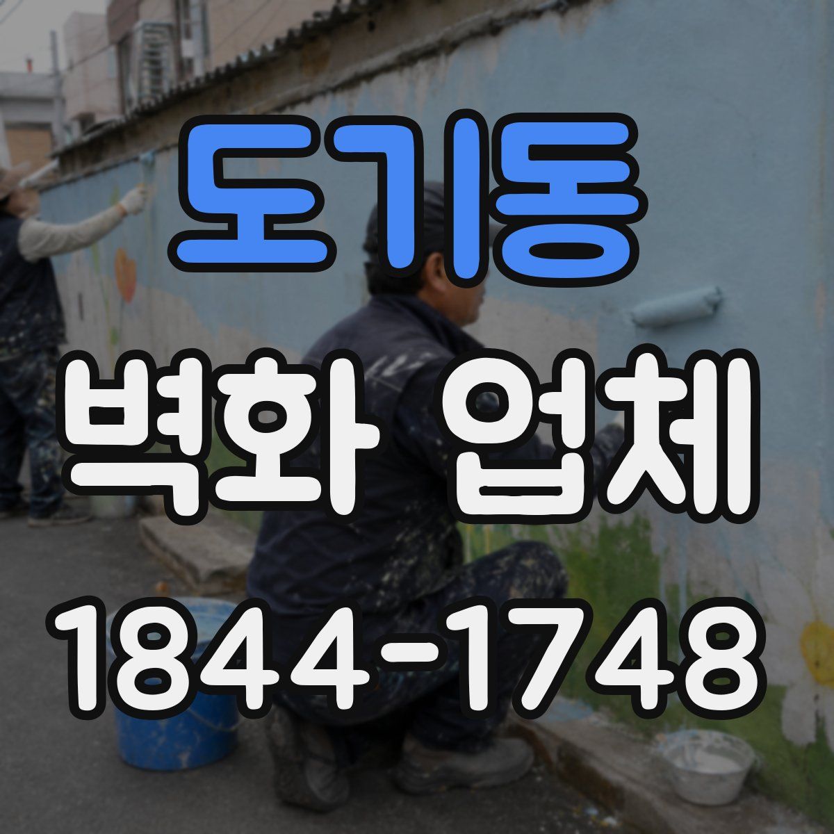도기동 벽화 업체