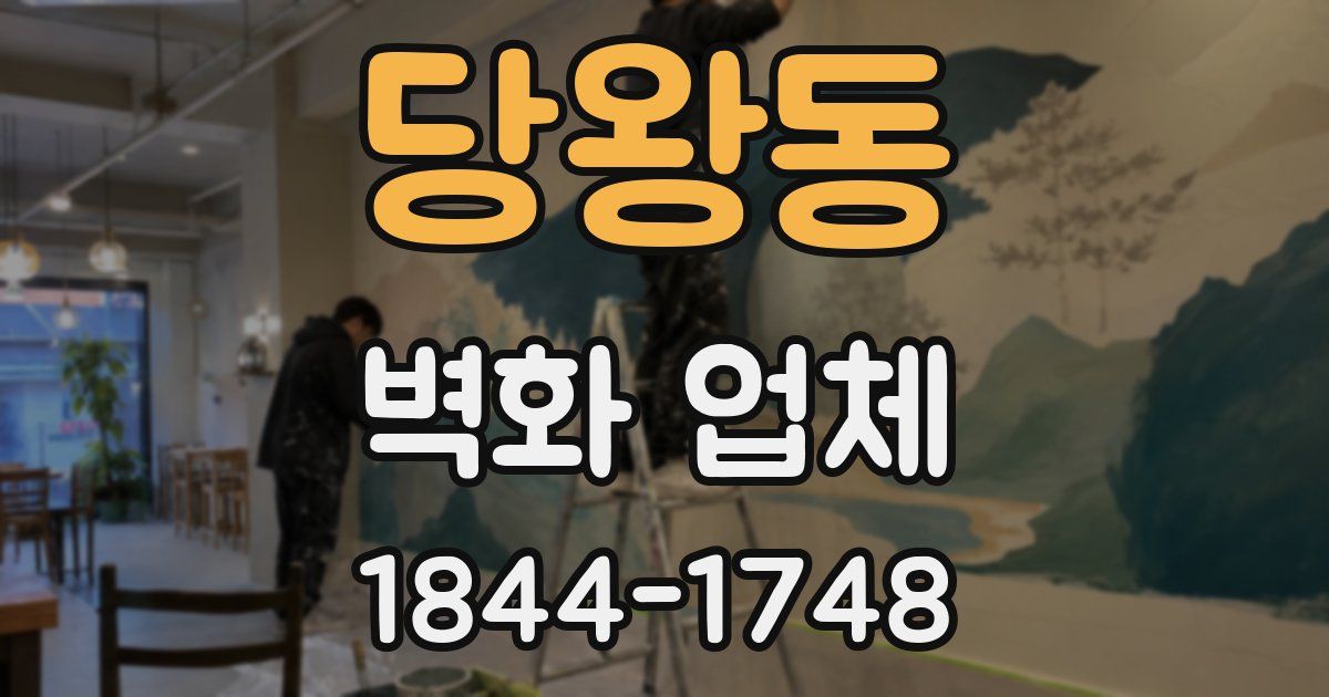 당왕동 벽화 업체