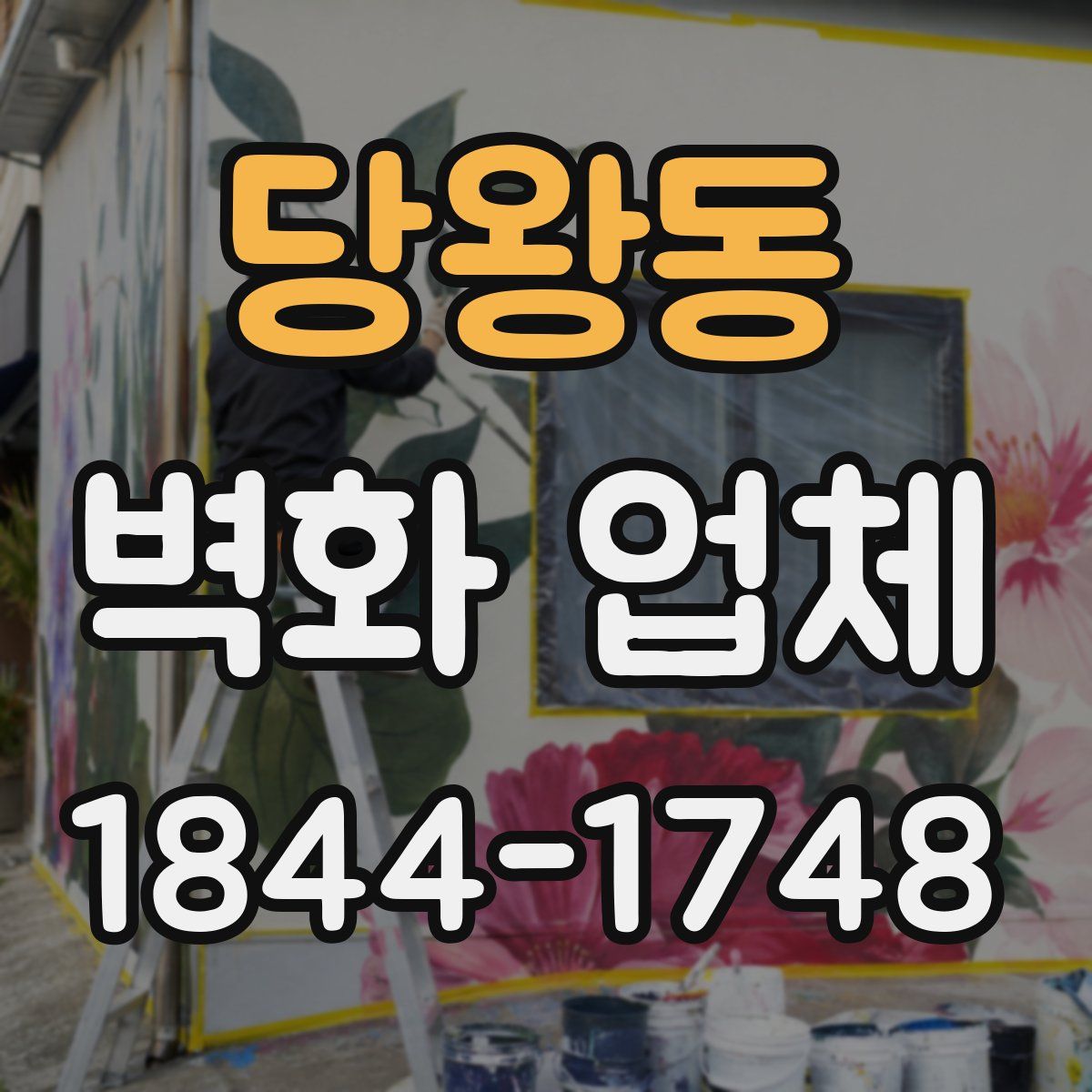 당왕동 벽화 업체