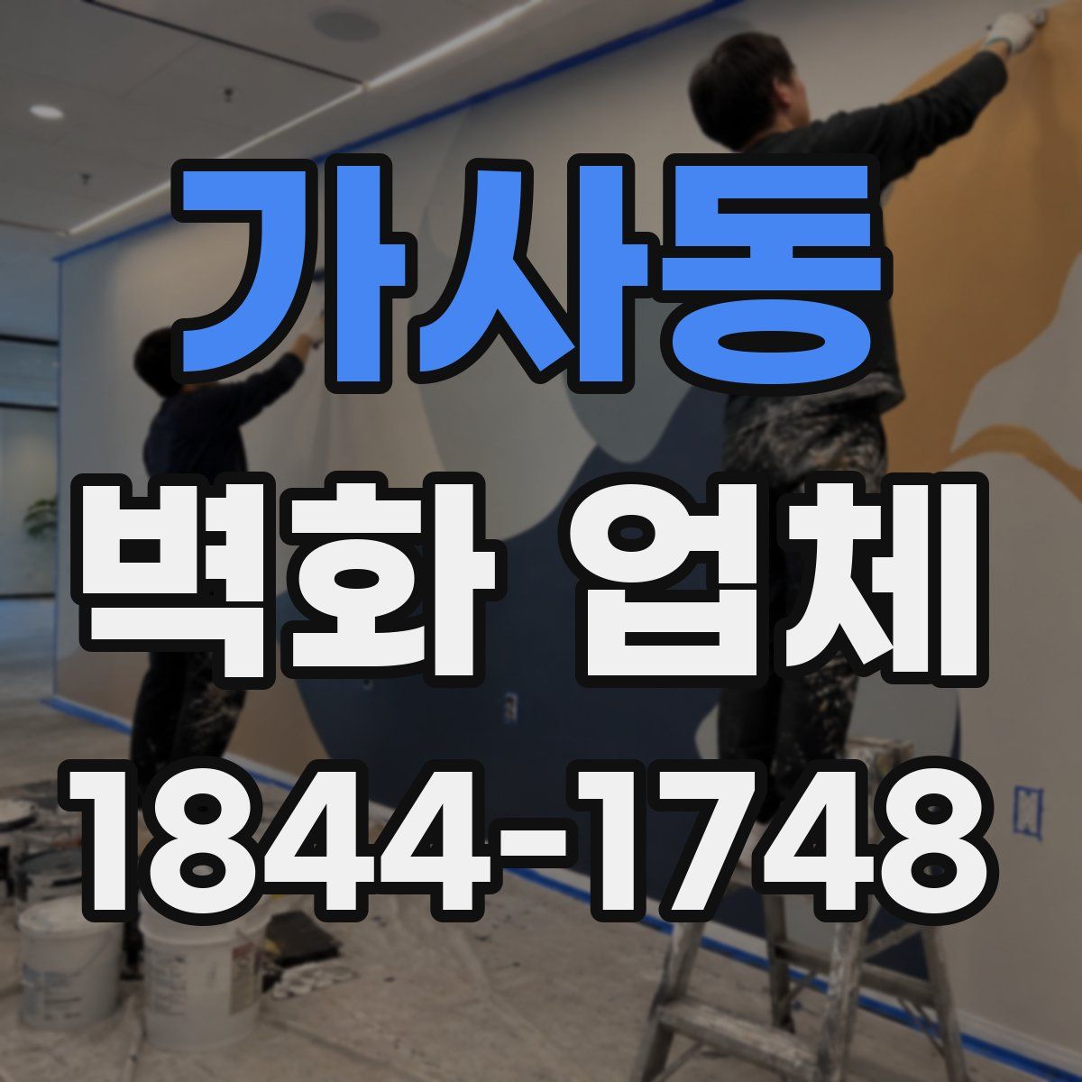 가사동 벽화 업체