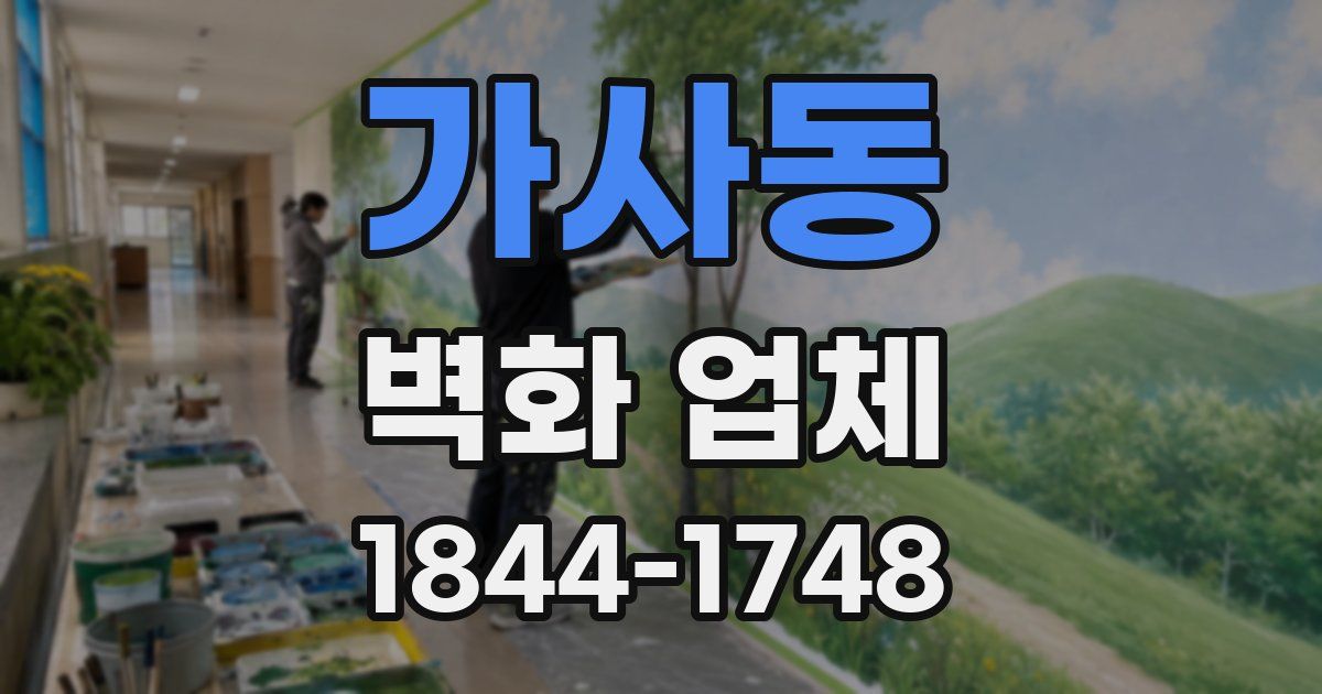 가사동 벽화 업체