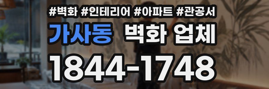 가사동 벽화 업체