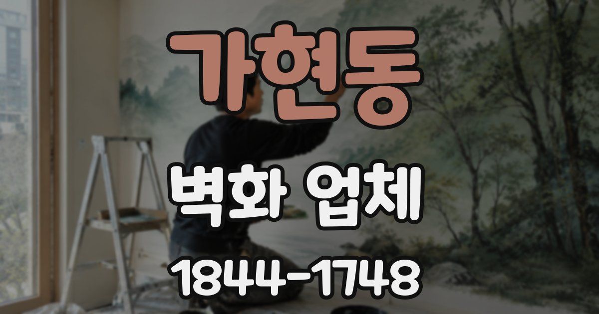 가현동 벽화 업체