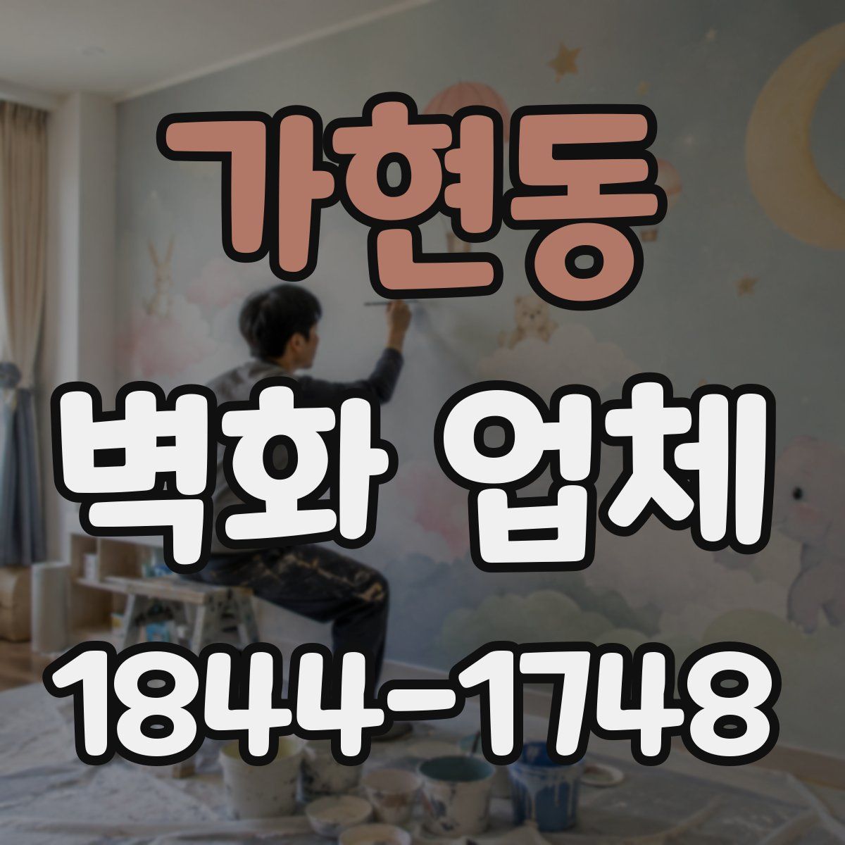 가현동 벽화 업체