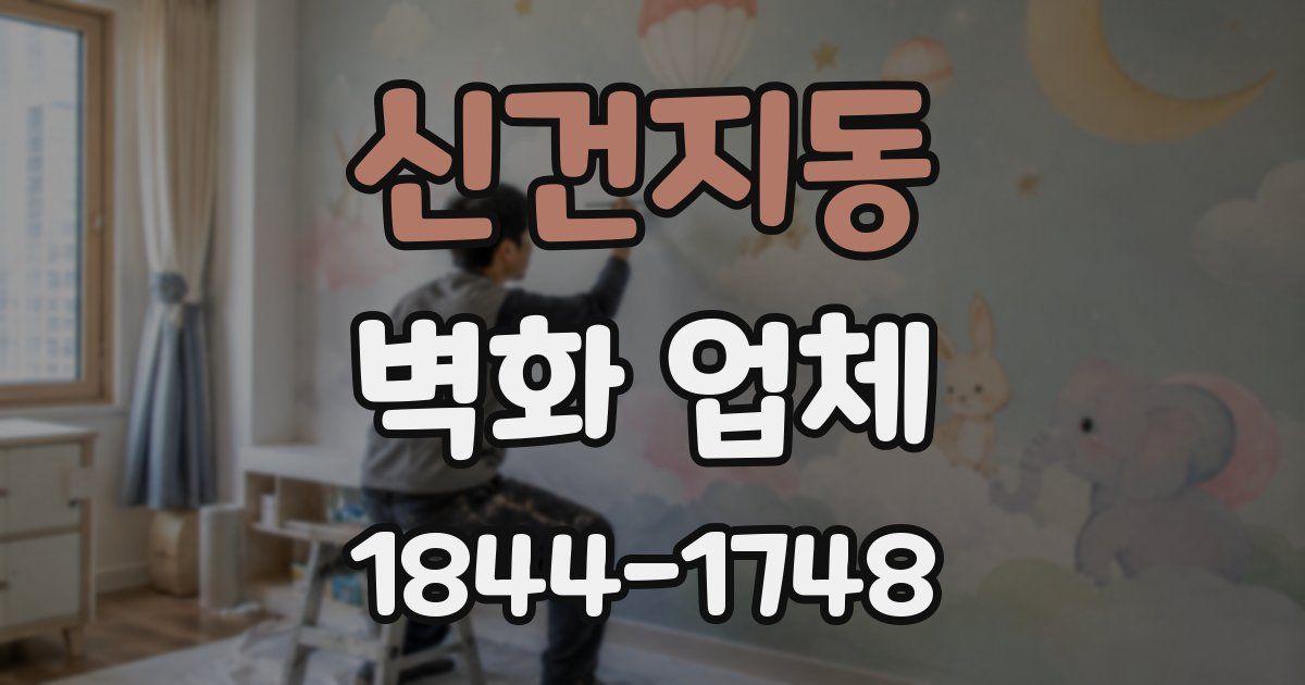 신건지동 벽화 업체